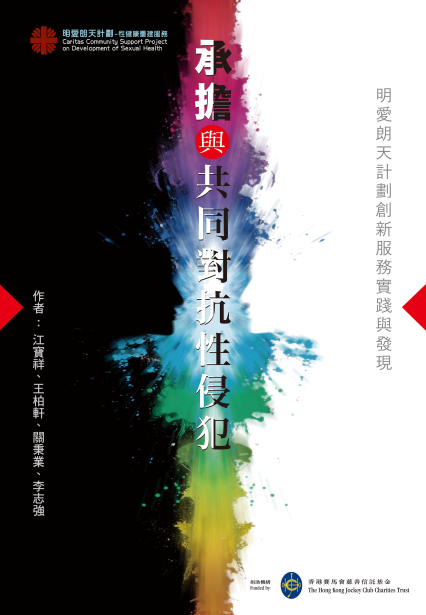 承擔與共同對抗性侵犯-明愛朗天計劃創新服務實踐與發現